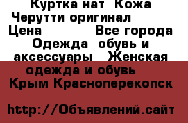 Куртка нат. Кожа Черутти оригинал 48-50 › Цена ­ 7 000 - Все города Одежда, обувь и аксессуары » Женская одежда и обувь   . Крым,Красноперекопск